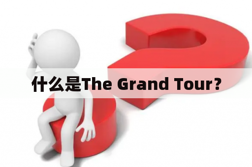 什么是The Grand Tour？