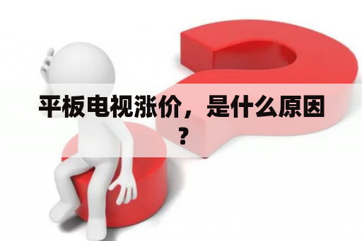 平板电视涨价，是什么原因？