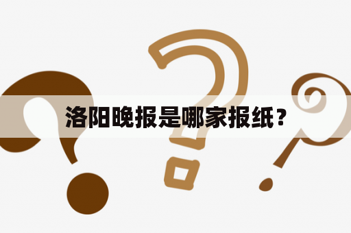 洛阳晚报是哪家报纸？