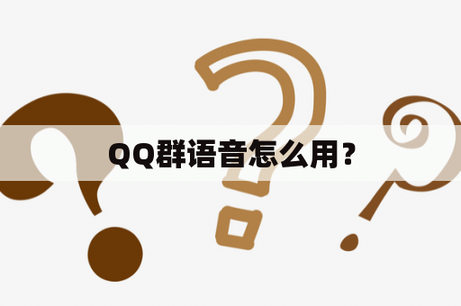 QQ群语音怎么用？