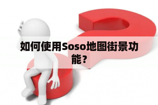 如何使用Soso地图街景功能？