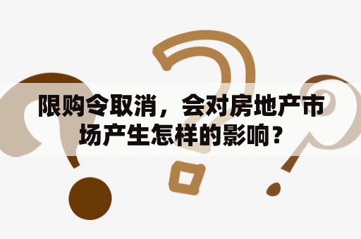 限购令取消，会对房地产市场产生怎样的影响？