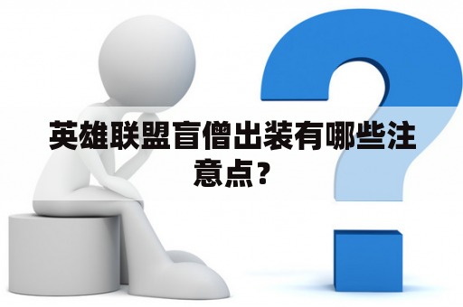 英雄联盟盲僧出装有哪些注意点？