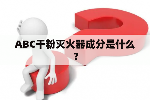 ABC干粉灭火器成分是什么？