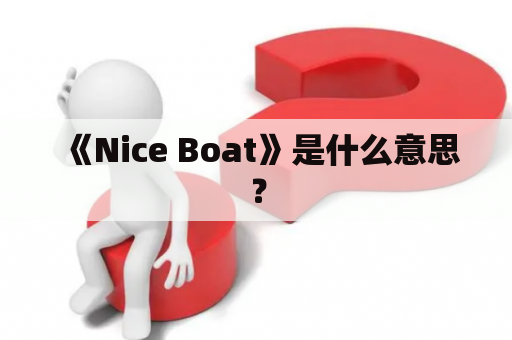 《Nice Boat》是什么意思？