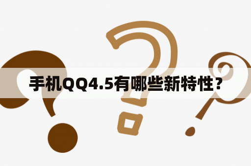 手机QQ4.5有哪些新特性？