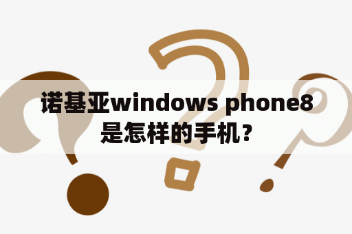 诺基亚windows phone8是怎样的手机？