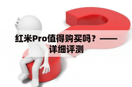 红米Pro值得购买吗？——详细评测