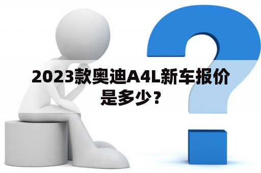 2023款奥迪A4L新车报价是多少？