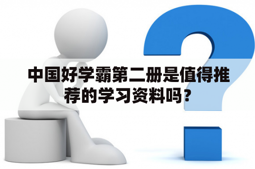 中国好学霸第二册是值得推荐的学习资料吗？