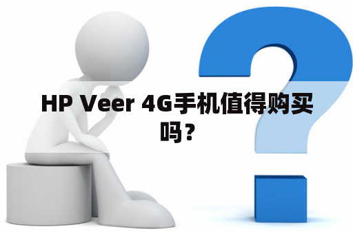 HP Veer 4G手机值得购买吗？