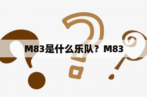 M83是什么乐队？M83