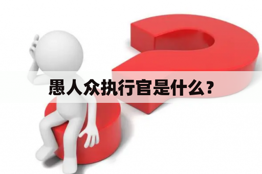 愚人众执行官是什么？