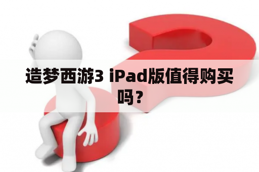 造梦西游3 iPad版值得购买吗？