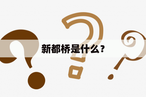 新都桥是什么？