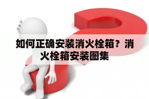 如何正确安装消火栓箱？消火栓箱安装图集