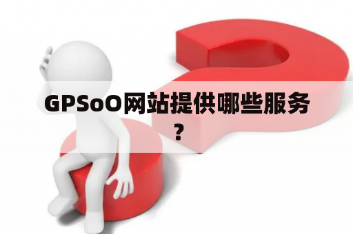 GPSoO网站提供哪些服务？