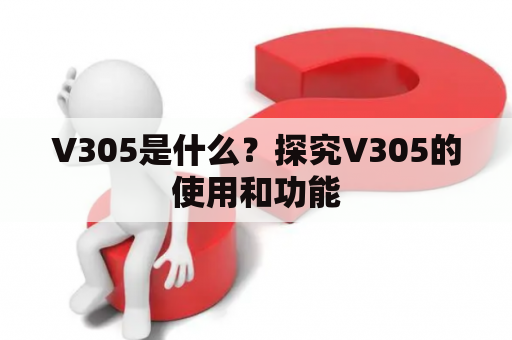 V305是什么？探究V305的使用和功能