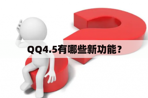 QQ4.5有哪些新功能？