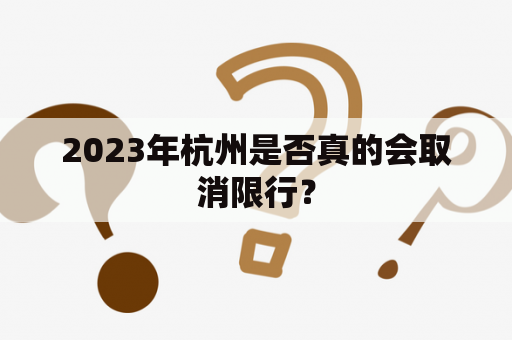 2023年杭州是否真的会取消限行？