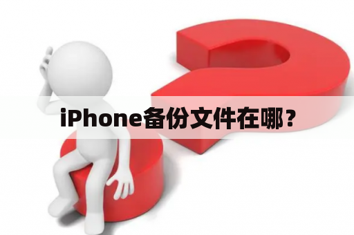 iPhone备份文件在哪？