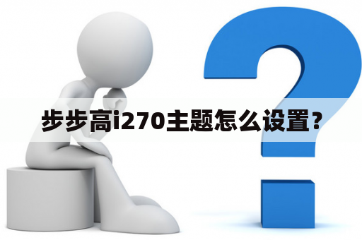 步步高i270主题怎么设置？