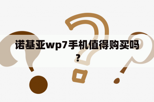 诺基亚wp7手机值得购买吗？