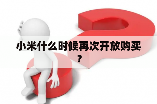 小米什么时候再次开放购买？