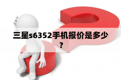 三星s6352手机报价是多少？