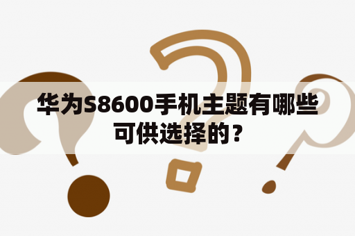 华为S8600手机主题有哪些可供选择的？