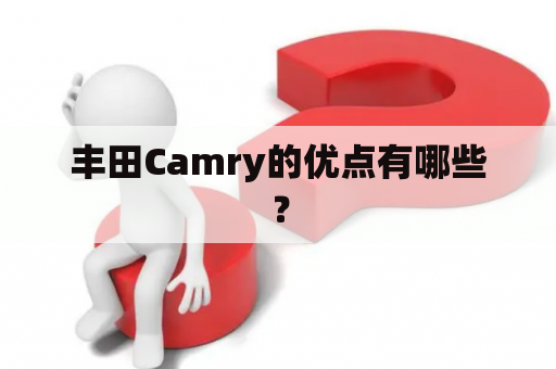 丰田Camry的优点有哪些？