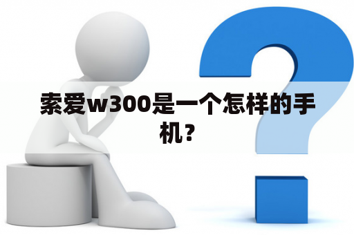 索爱w300是一个怎样的手机？