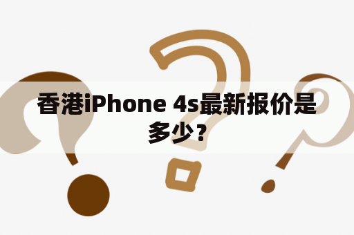 香港iPhone 4s最新报价是多少？