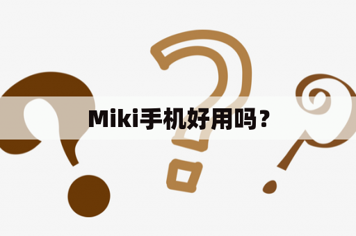 Miki手机好用吗？