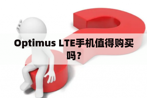 Optimus LTE手机值得购买吗？