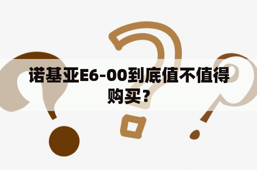 诺基亚E6-00到底值不值得购买？