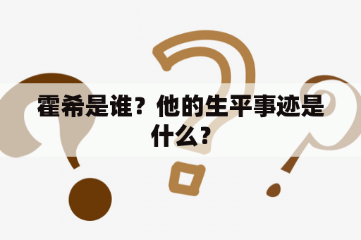 霍希是谁？他的生平事迹是什么？