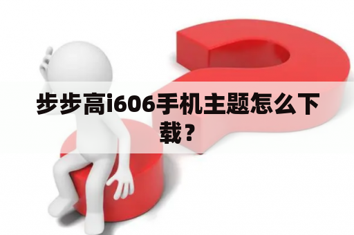 步步高i606手机主题怎么下载？