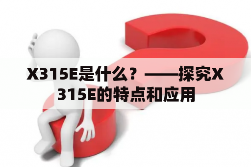 X315E是什么？——探究X315E的特点和应用