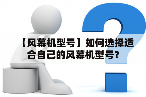 【风幕机型号】如何选择适合自己的风幕机型号？