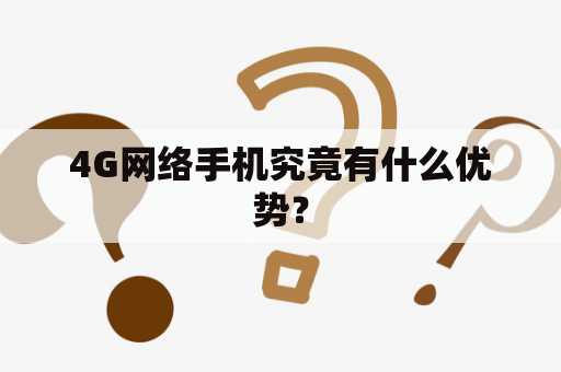 4G网络手机究竟有什么优势？