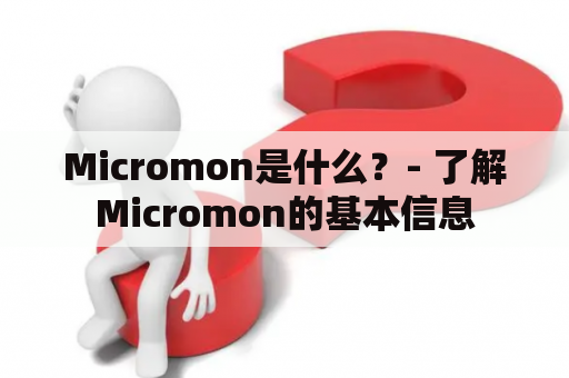 Micromon是什么？- 了解Micromon的基本信息