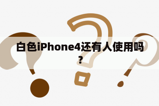 白色iPhone4还有人使用吗？