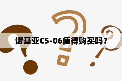 诺基亚C5-06值得购买吗？