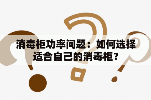 消毒柜功率问题：如何选择适合自己的消毒柜？