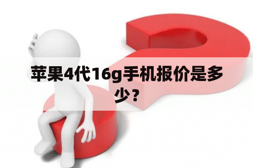 苹果4代16g手机报价是多少？