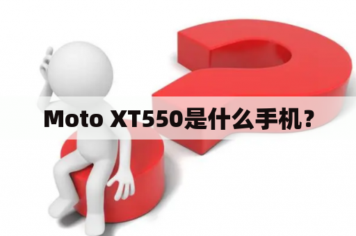 Moto XT550是什么手机？