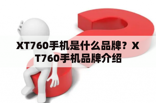 XT760手机是什么品牌？XT760手机品牌介绍