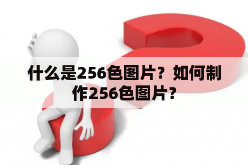 什么是256色图片？如何制作256色图片？