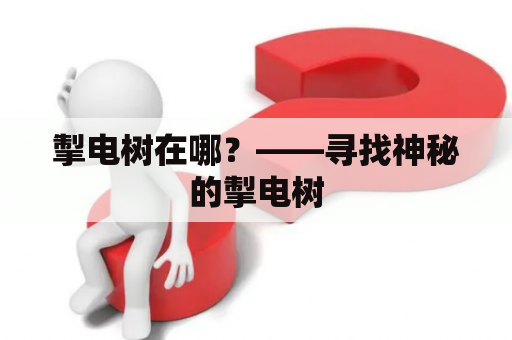 掣电树在哪？——寻找神秘的掣电树